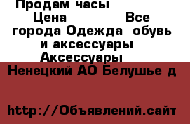 Продам часы Montblanc › Цена ­ 70 000 - Все города Одежда, обувь и аксессуары » Аксессуары   . Ненецкий АО,Белушье д.